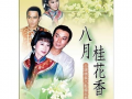 八月桂花香电视剧,民国风云中的爱恨情仇