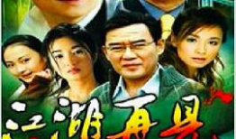 江湖再见电视剧,恩怨情仇，终章落幕