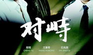 电视剧对峙,电视剧中的权力对峙