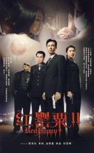 电视剧红罂粟,暗夜绽放的罪恶之花