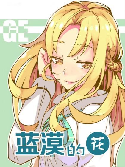 蓝漠的花漫画全集免费,穿越时空的奇幻之旅
